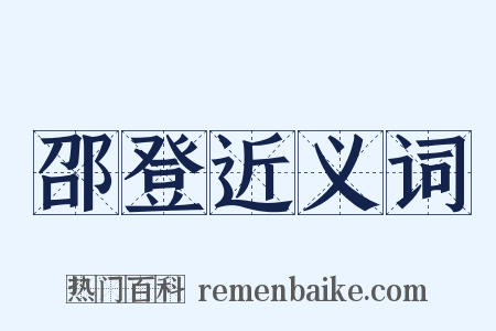 邵登近义词是什么意思的图片